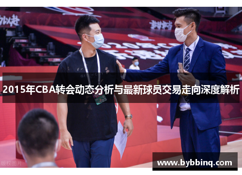 2015年CBA转会动态分析与最新球员交易走向深度解析