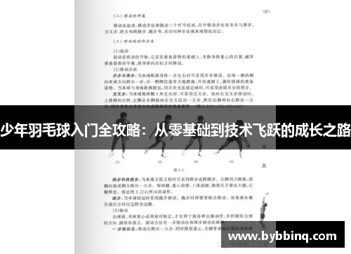 少年羽毛球入门全攻略：从零基础到技术飞跃的成长之路